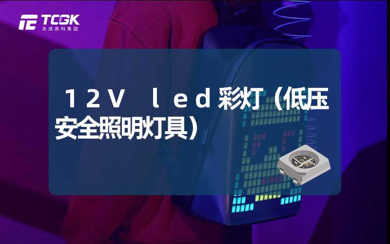 12V led彩灯（低压安全照明灯具）